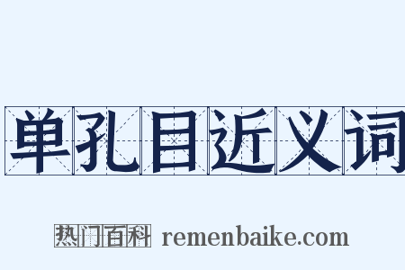 单孔目近义词是什么意思的图片